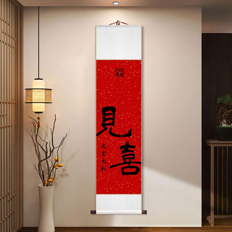 见喜长乐福至卷轴挂画新中式客厅餐厅书房茶室字画吉祥喜庆装饰画