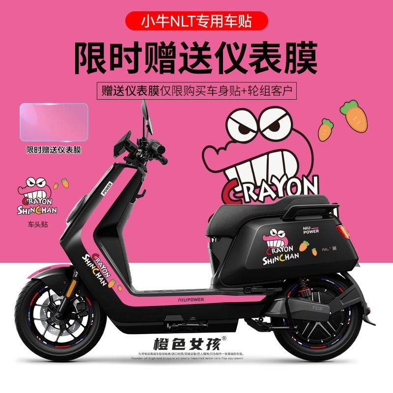 适用于小牛NLT电动车贴纸拉花轮毂反光贴装饰仪表显示屏防刮膜DIY