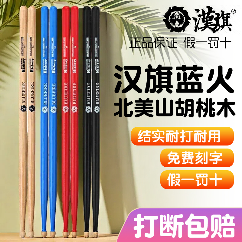 汉旗鼓棒5a架子鼓鼓槌山胡桃木儿童汉牌7a打鼓棒实木质鼓槌