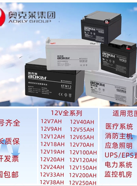 奥克莱蓄电池6FM12V7AH12AH18AH24AH33AH100AH250AH消防电源E/UPS
