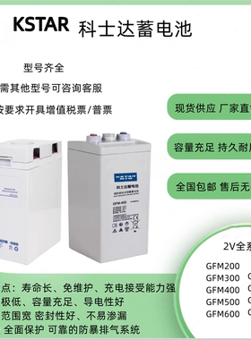 KSTAR科士达蓄电池2V200A500A800A2000A3000AH机房电源后备电瓶