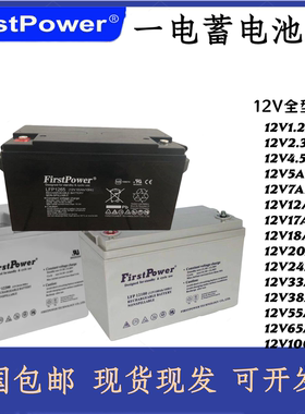 一电蓄电池FP12120通讯基站12V5A17A24A38A65A100A200A备用电源