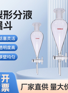 梨形分液漏斗60/125/250/500/1000/2025/3000/5000ml耐高温高硼硅