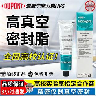 正品 MOLYKOTE美国杜邦摩力克道康宁HVG高真空密封防水润滑油硅脂