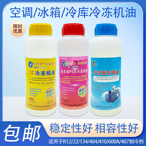 空调冷冻油冰箱冰柜机油R