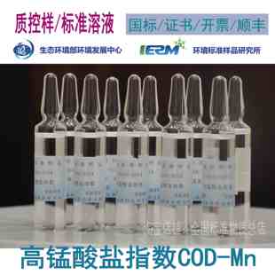 高锰酸盐指数COD-Mn环保部包邮标样所水质考核盲样质控高指
