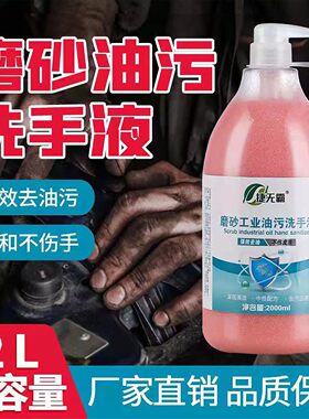 捷无霸磨砂工业油污洗手