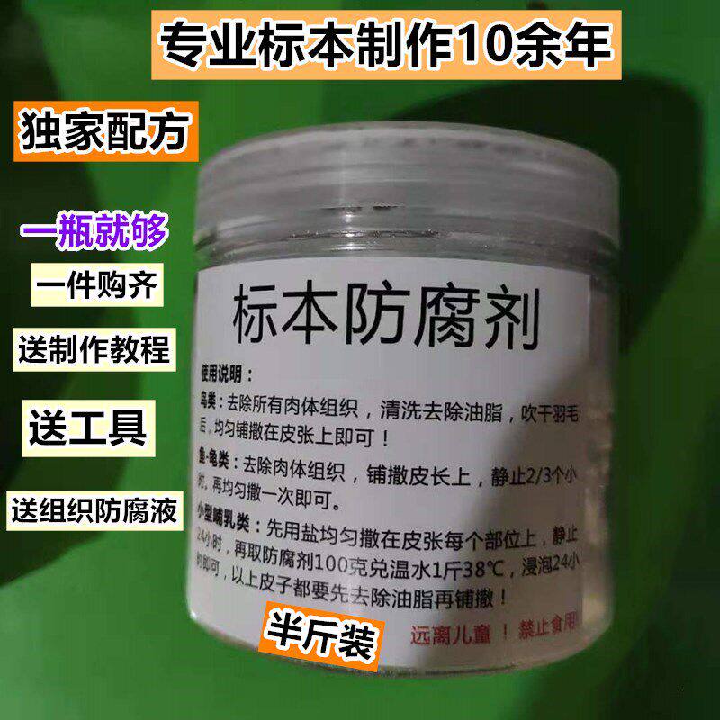 标本防腐剂标本制作工具 山鸡鸭鹅动物标本防腐 标本制作教程视频