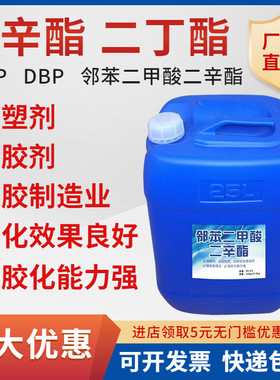 齐鲁邻苯二甲酸二辛酯DOP 二丁酯DBP增塑剂软化剂清洗剂PVC增塑剂