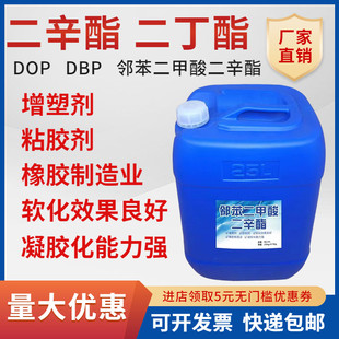 齐鲁邻苯二甲酸二辛酯DOP 二丁酯DBP增塑剂软化剂清洗剂PVC增塑剂