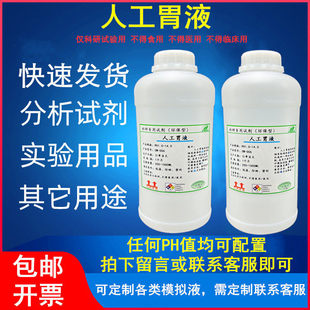 中国标准人造胃液 人工胃液 人工肠液 模拟胃肠液合成胃液小肠液
