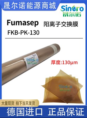 fumasep fkb-pk-130 阳离子交换膜增强膜 电渗析膜 德国进口