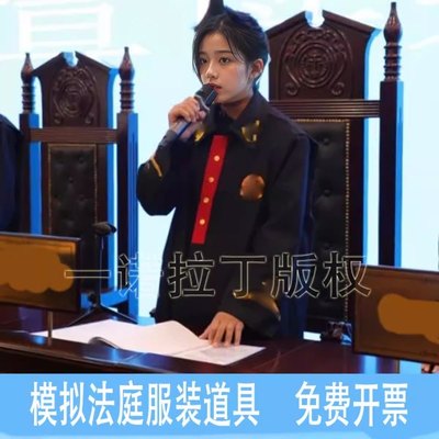 模拟法庭法官服装道具中