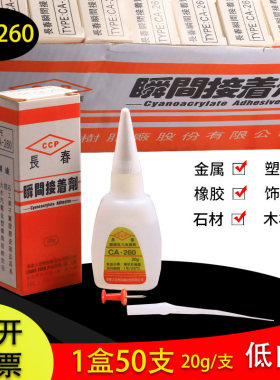 长春CA260瞬间胶低白胶水502胶电子零件玩具压克力发光字专用胶