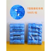 套100 套T型家用室内踩脚机器套t型扣一次性鞋 全自动鞋 套机专用鞋