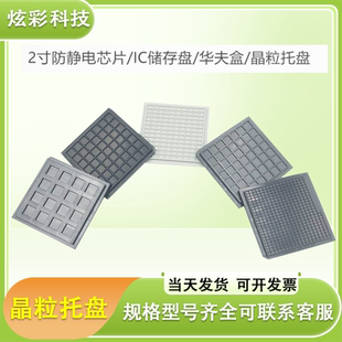 晶粒盒2寸4寸整套防静电黑芯片盒托 托片华夫盒芯粒储存盘裸片IC