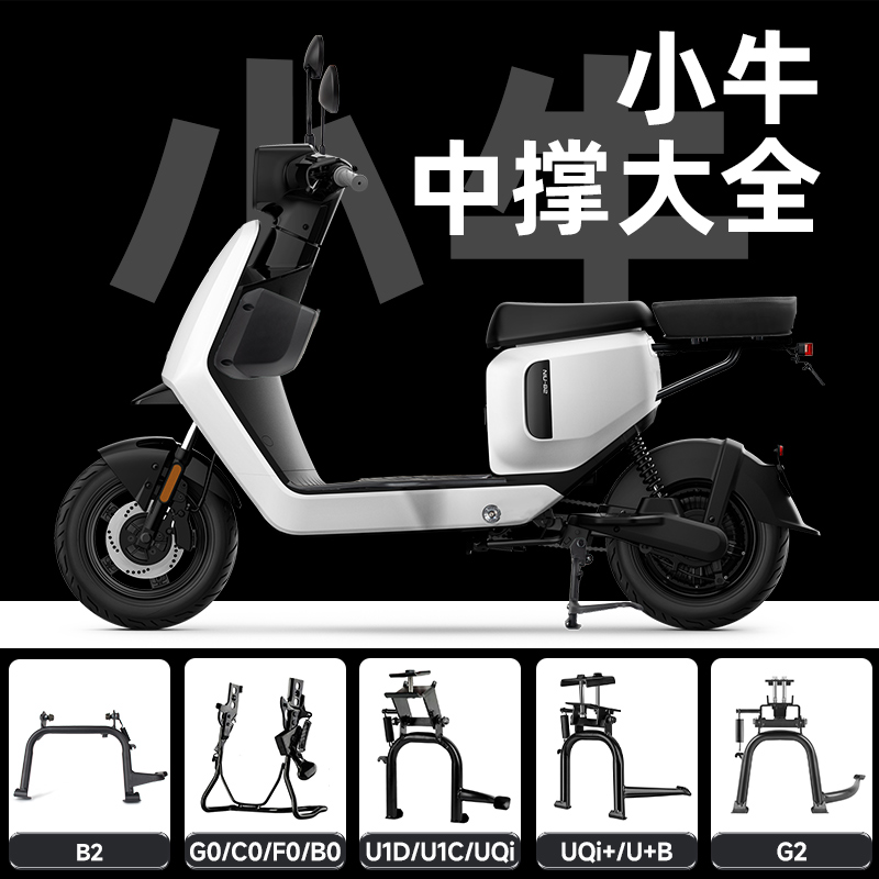 小牛u2/B2/G2S/G6T/Bs0大脚架U1D/UQi/F2/M2/G2中撑双撑改装配件