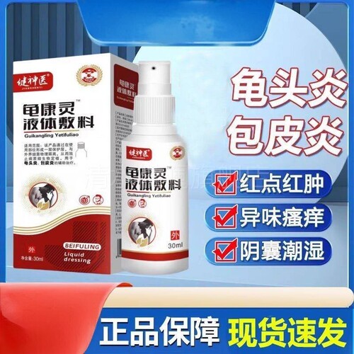 天猫正品 健神龟康灵液体敷料30医ml/盒外用喷剂私处护理专卖专卖