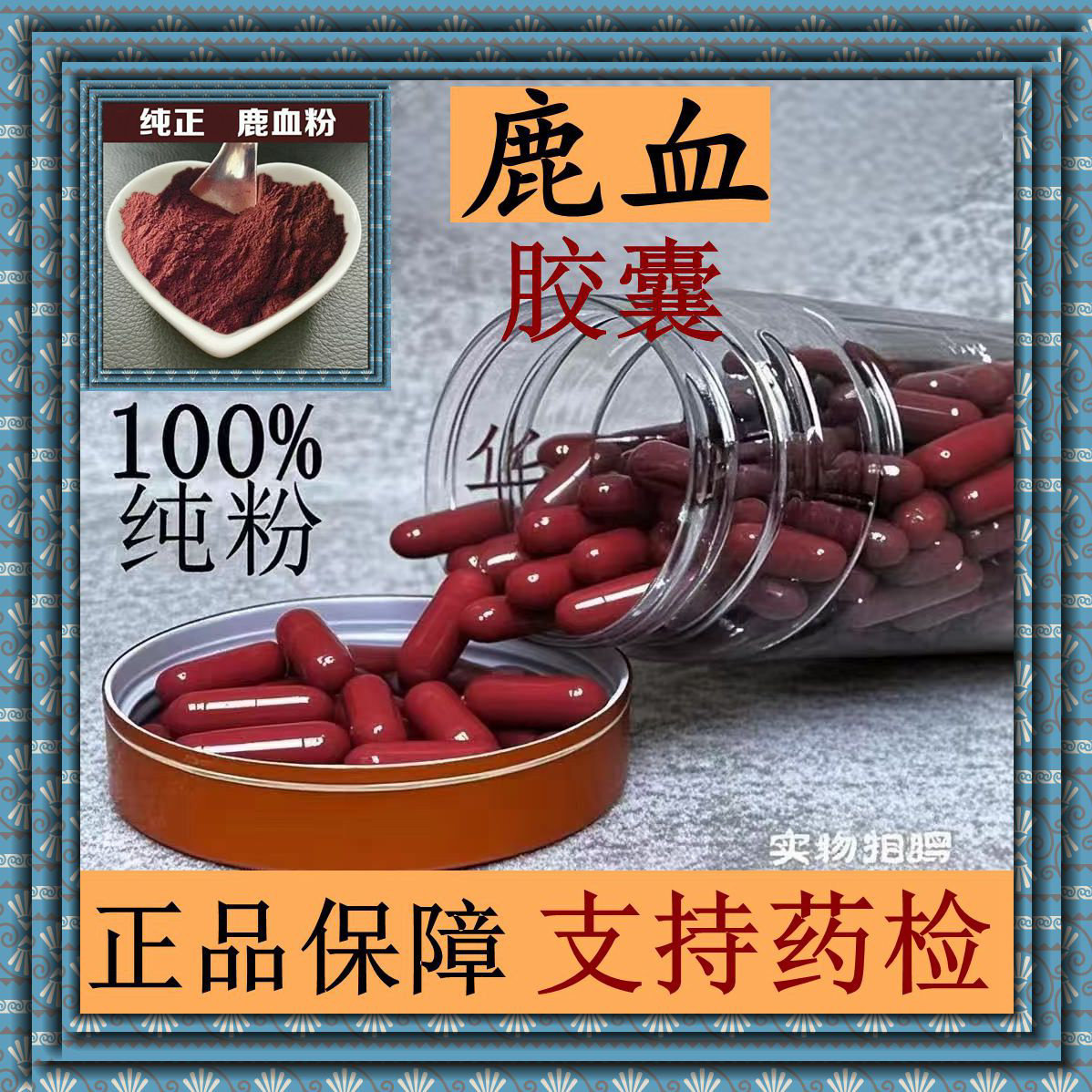 吉林梅花鹿血胶囊鹿血晶鹿茸血粉心血粉鹿茸粉鹿鹿茸血粉正品包邮