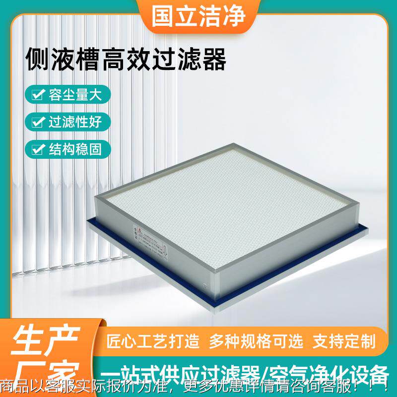 侧液槽高效过滤器无隔板高效过滤器大风量空气过滤器板框式过滤器