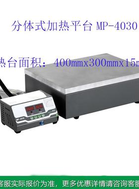 MP-400恒温加热台4030*台30加热平台预热平LED加0热台加931热板