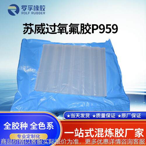 苏威过氧氟胶P959动力储能新能源密封圈锂电池盖板密封圈O型圈