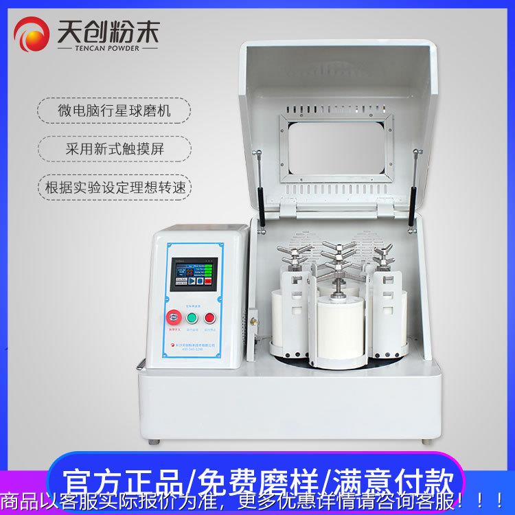 行星式机球磨机厂家星天创XQM-0.4 实验室用微电脑球磨研 干湿磨