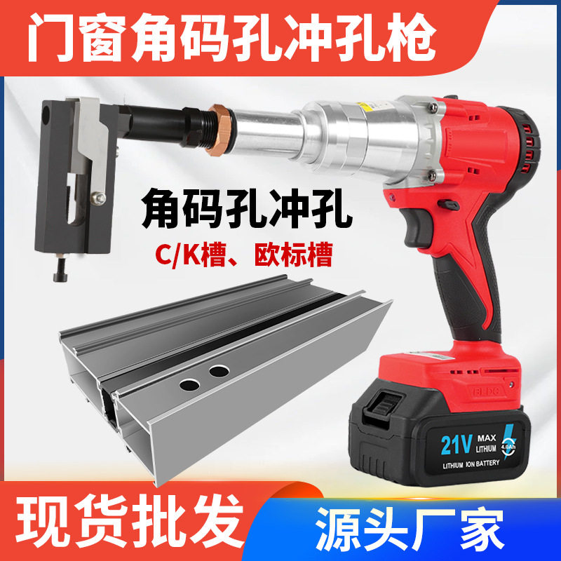 铝型材门窗锂电冲孔机角码孔打孔枪C/K槽欧标槽铝材角码孔打孔机
