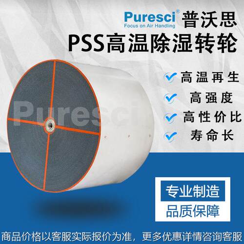 高温除湿转轮PSS 硅胶除湿 分子筛除湿 工业除湿系统 干燥设备