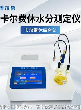 卡尔水费休水分仪溶BUA剂分测定仪自动卡尔费水休库法微量仑分检