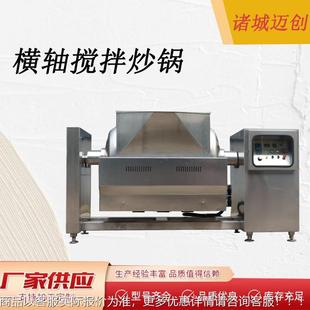 锅底料牛肉酱炒锅 用椒火OMG酱商搅拌炒锅 电加热辣横轴搅拌炒锅