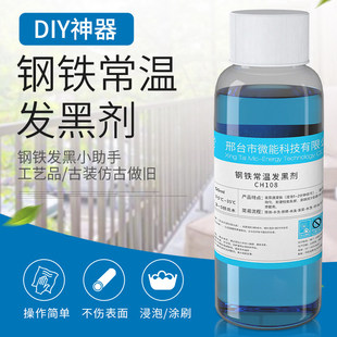 钢铁常温发黑液金属发蓝处理液45号钢发黑剂弹簧螺丝发黑神器药水
