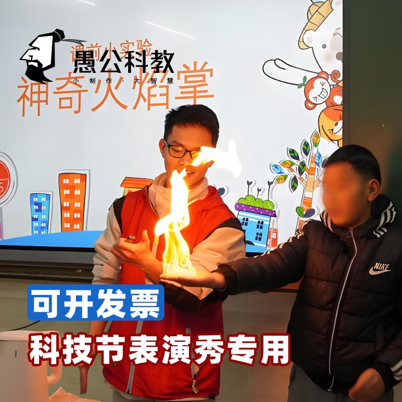 儿童节科技节火焰掌实验丁烷气体器材中火学秀表演普活动材料道具