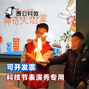 儿童节科技节火焰掌实验丁烷气体器材中火学秀表演普活动材料道具