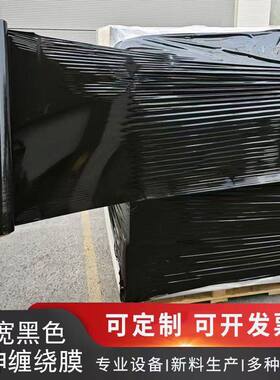 黑色加宽型pe缠绕膜75cm宽打包膜工业膜机械拉伸膜大卷保鲜膜围膜