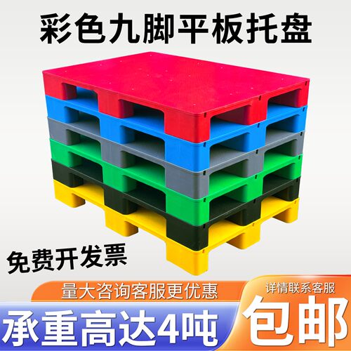 彩色九脚平板塑料托盘堆