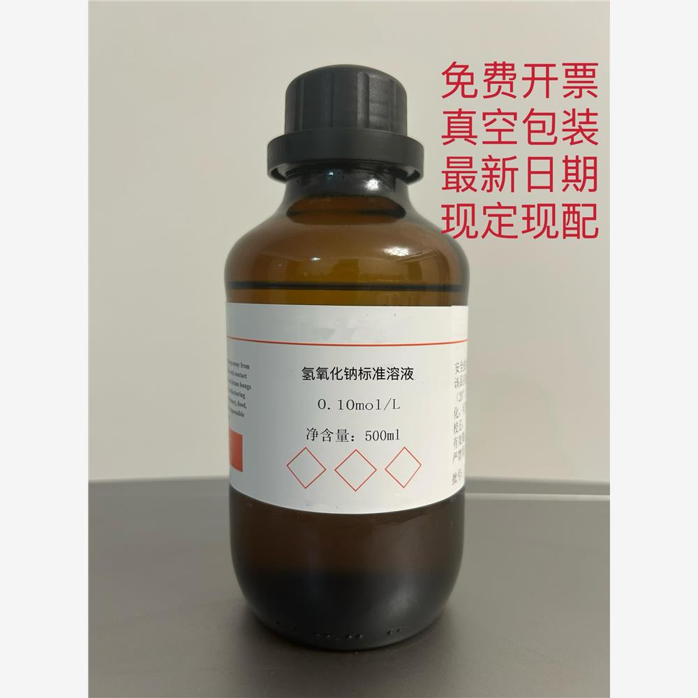 氢氧化钠标准溶液0.1mol/
