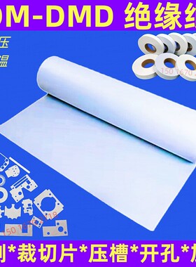 DMD绝缘纸 DM白壳纸 电机维修 6641绝缘材料 F级 覆合白色 耐高温