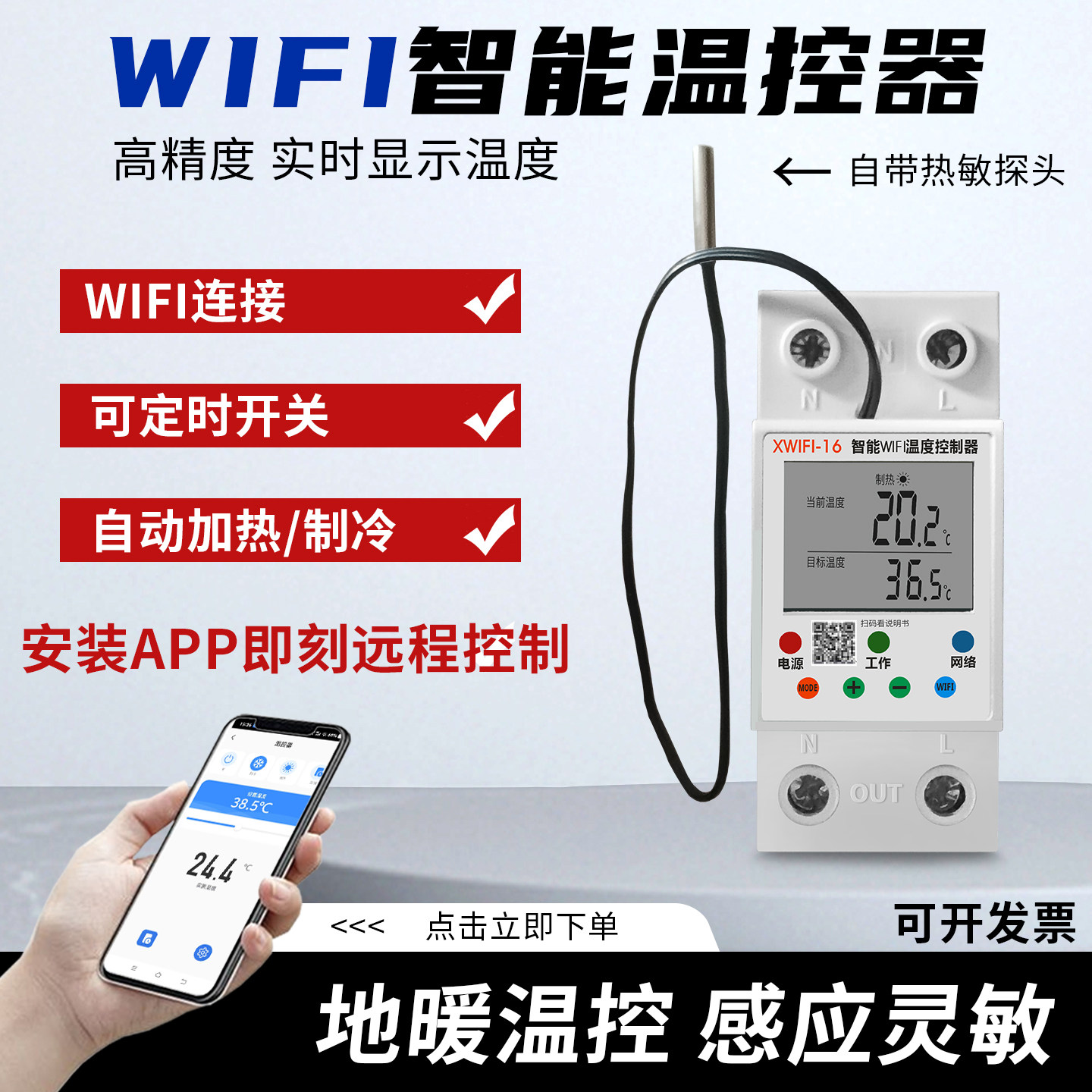 WiFi温控器智能远程遥控