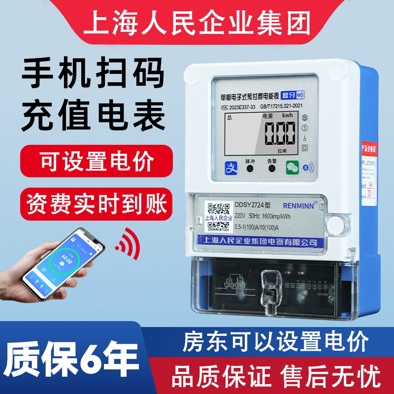 上海人民智能电表出租房