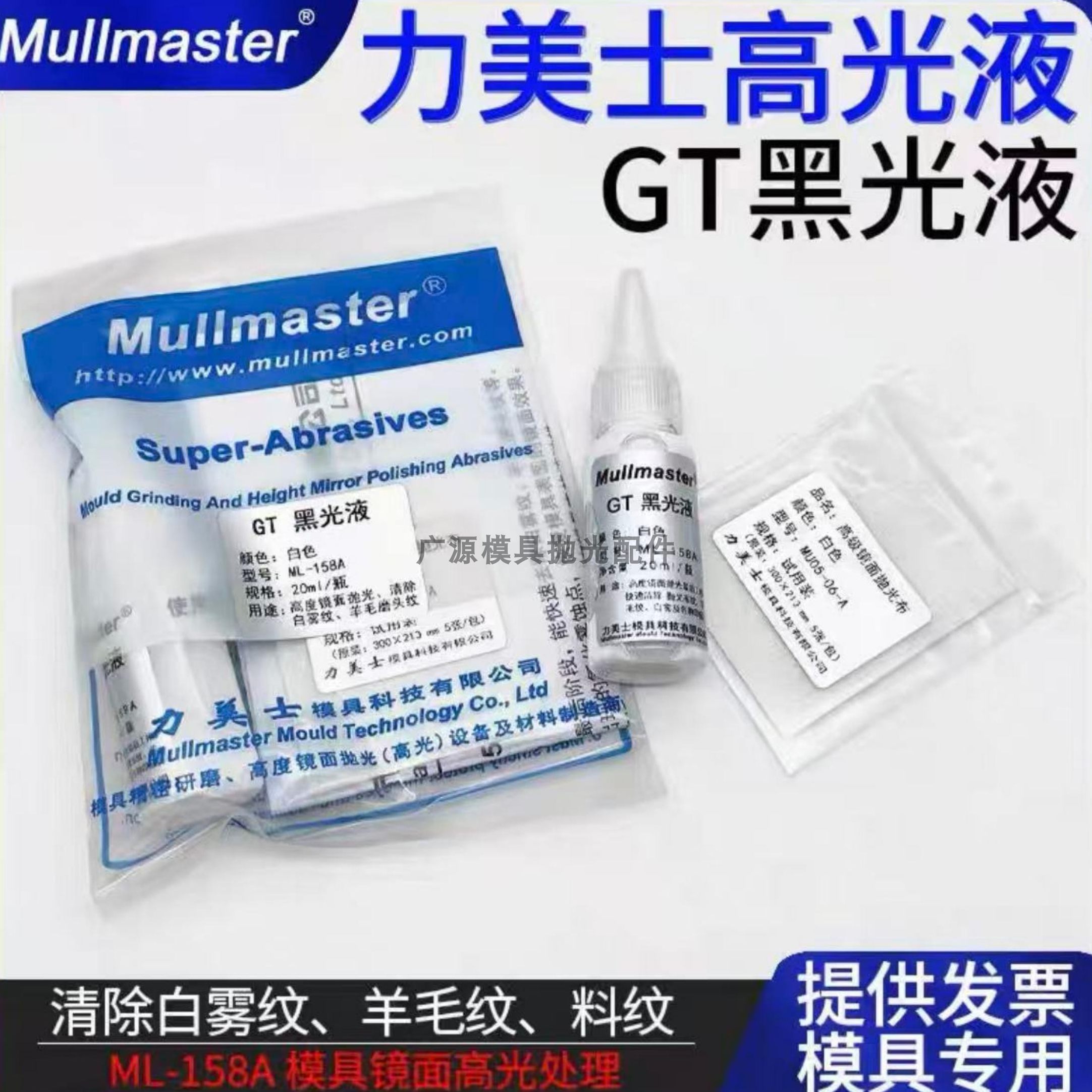 力美士GT高光液去除模具