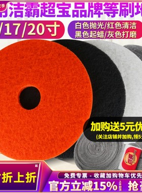 白云超宝凯慕洁BF522洗地机配件17寸百洁垫红白黑色抛光打蜡起蜡