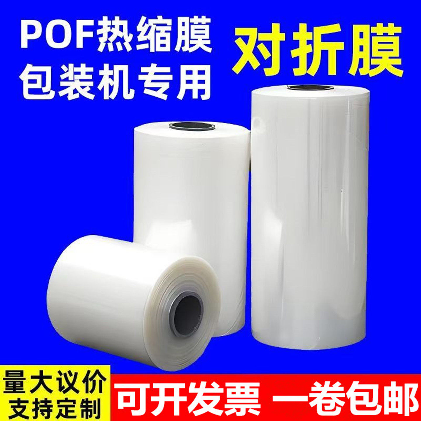 pof热缩膜对折收现货加厚