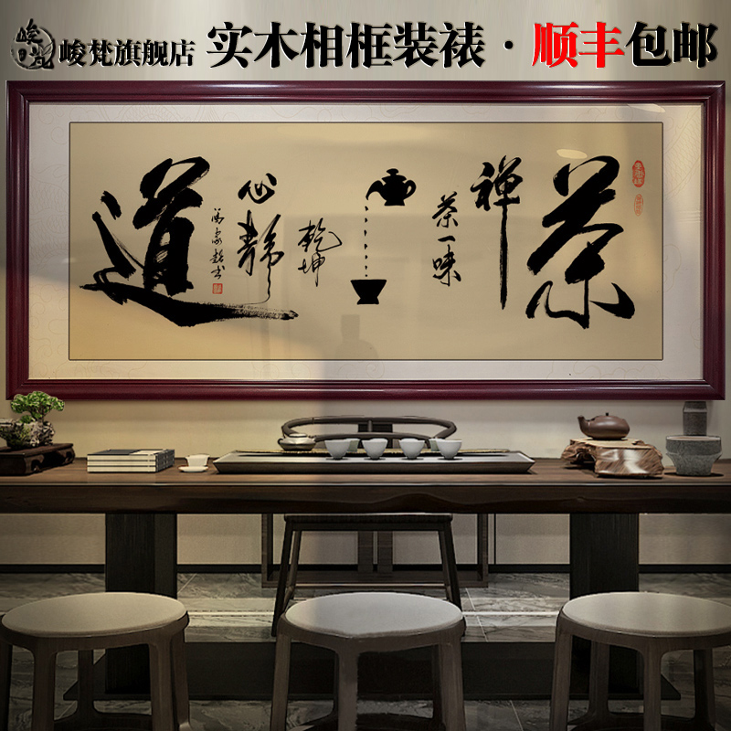 茶室挂画茶道字画l茶店茶桌后面背景画新中式茶文化禅茶一味装饰