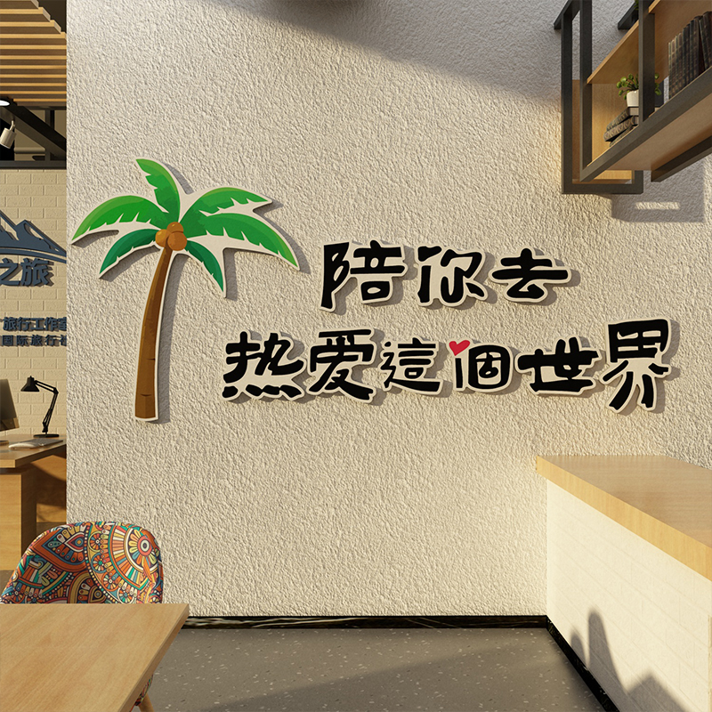 旅行社墙c面装饰旅游公司背景文化墙布置办公室前台酒店民宿风贴