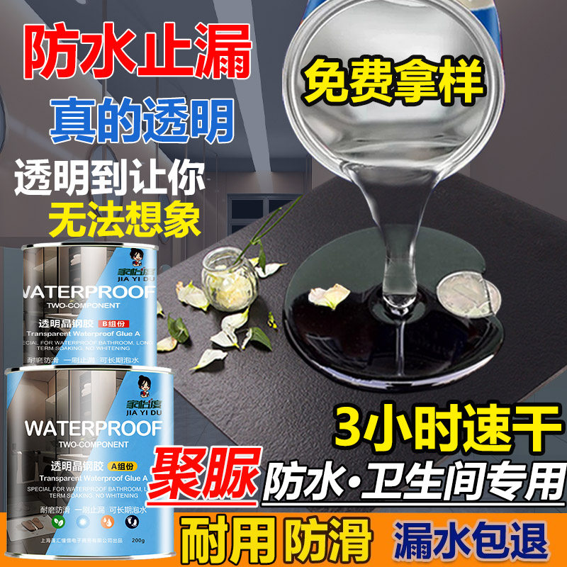 透明化妆室防水胶地面防漏渗透剂厕所瓷砖漏水免砸砖补漏涂料