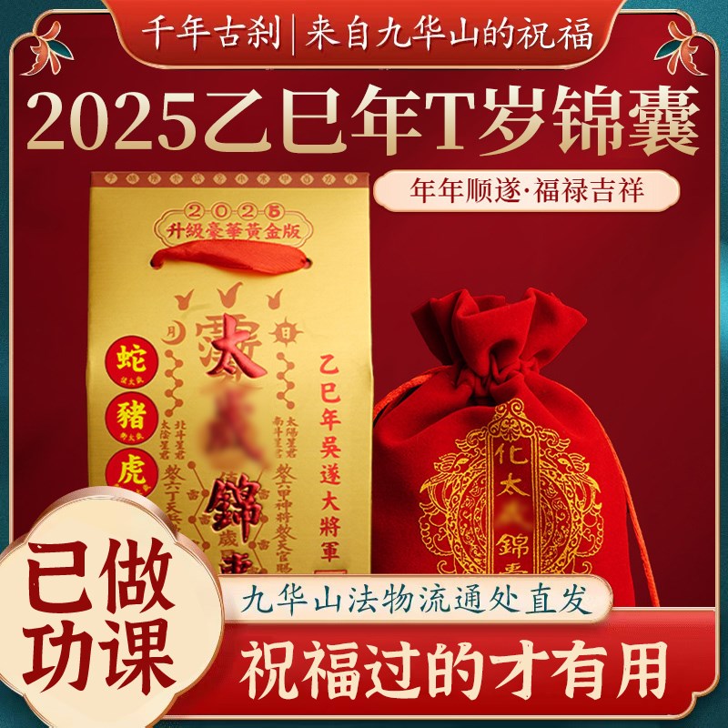【已做功课祝福】2025太岁锦囊护身符本命年生肖属蛇猪猴虎龙挂件