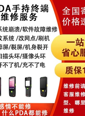 PDA手持终端维修把枪维修盘点机换屏更换扫瞄头硬件维修pda维修