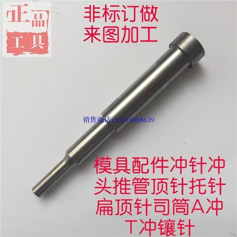 模具配件冲针冲头A冲T冲镶针推管顶针托针扁顶针司筒平头尖头订做