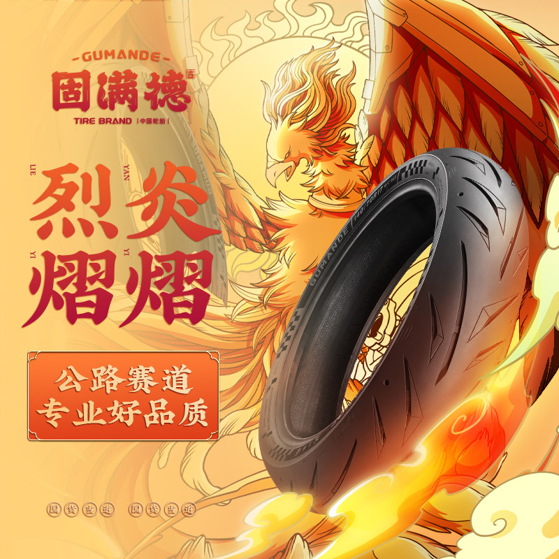 固满徳半a热熔机车10/12/17寸柳叶纹 仿赛摩托车烈焰熠熠防滑轮胎